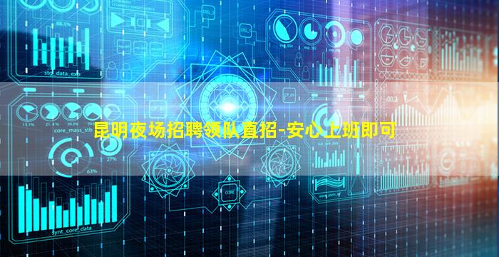 昆明夜场招聘领队直招-安心上班即可